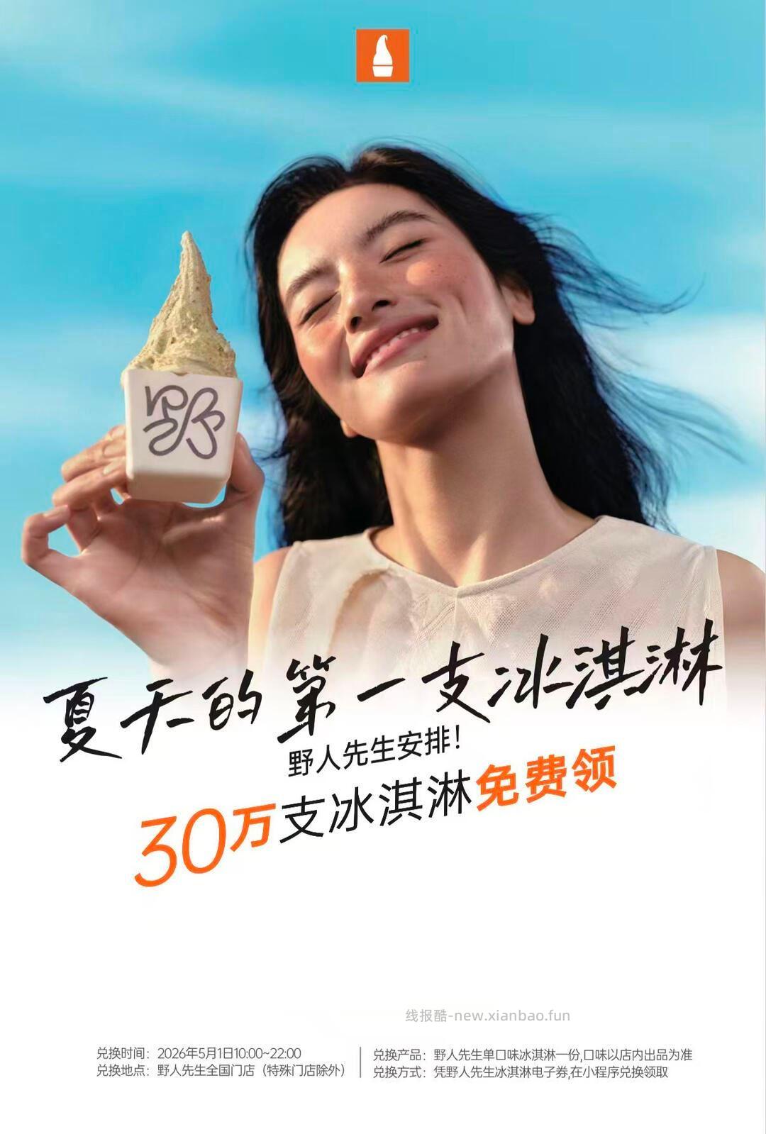 野人先生兔费送30w冰淇淋 预告 ⏰4.20日 到时开抢哈 具体平台/方式 - 线报酷