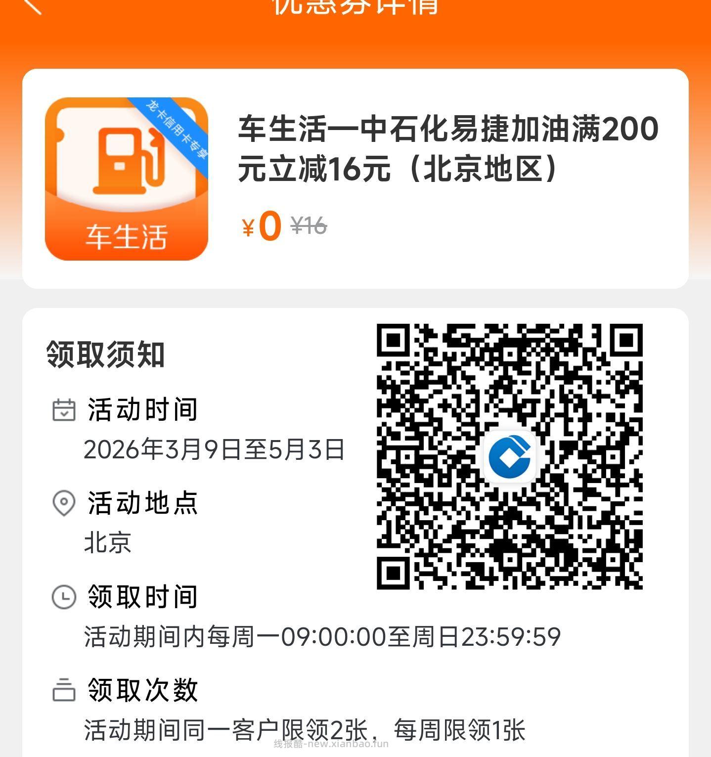 只限北京 V扫 领建.行生活200-16加油券 充值油卡也可用 每周1次 - 线报酷