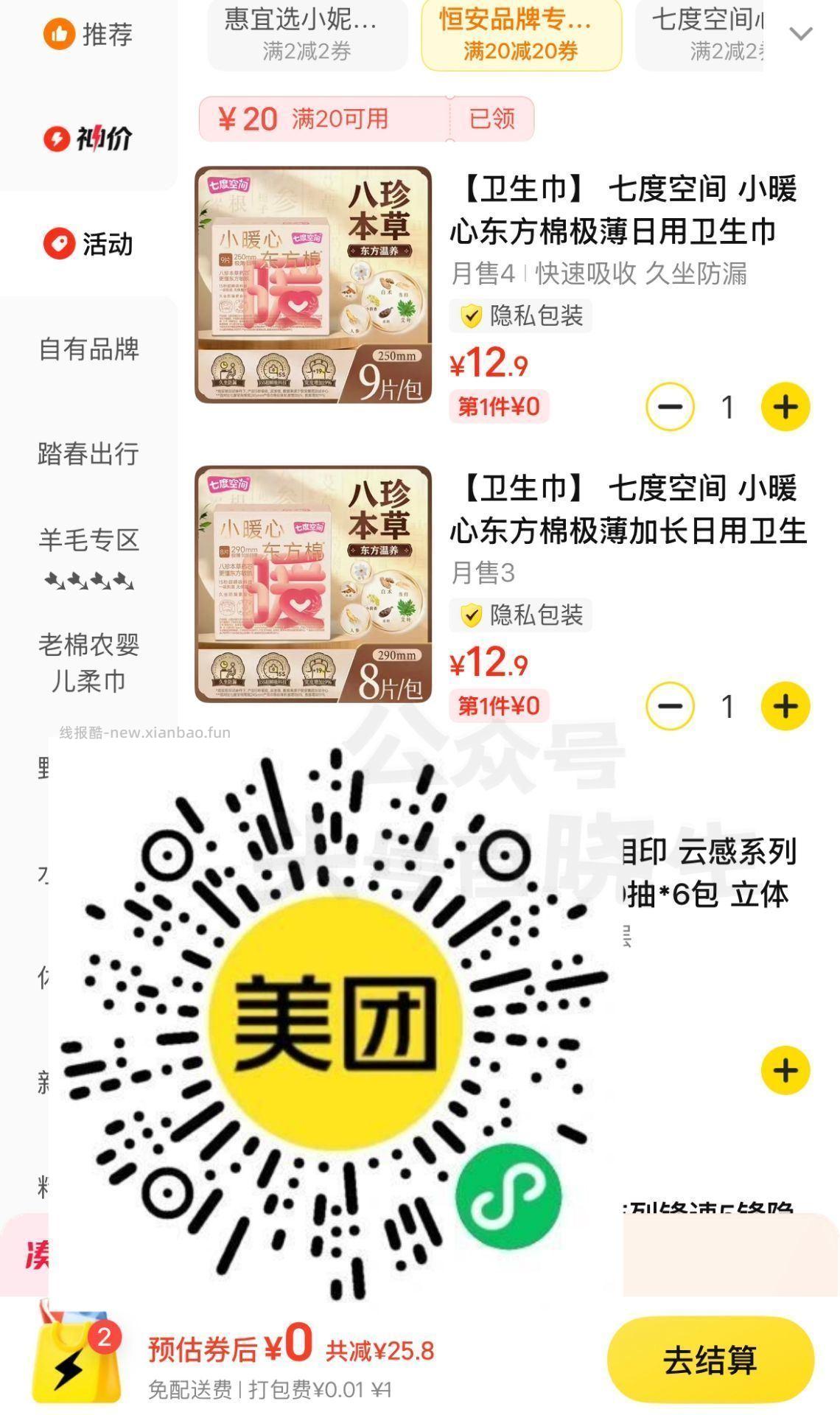 补了 美团商品中间领恒安20-20 领完再回到卡包查看使用 看看有无门店可用 - 线报酷