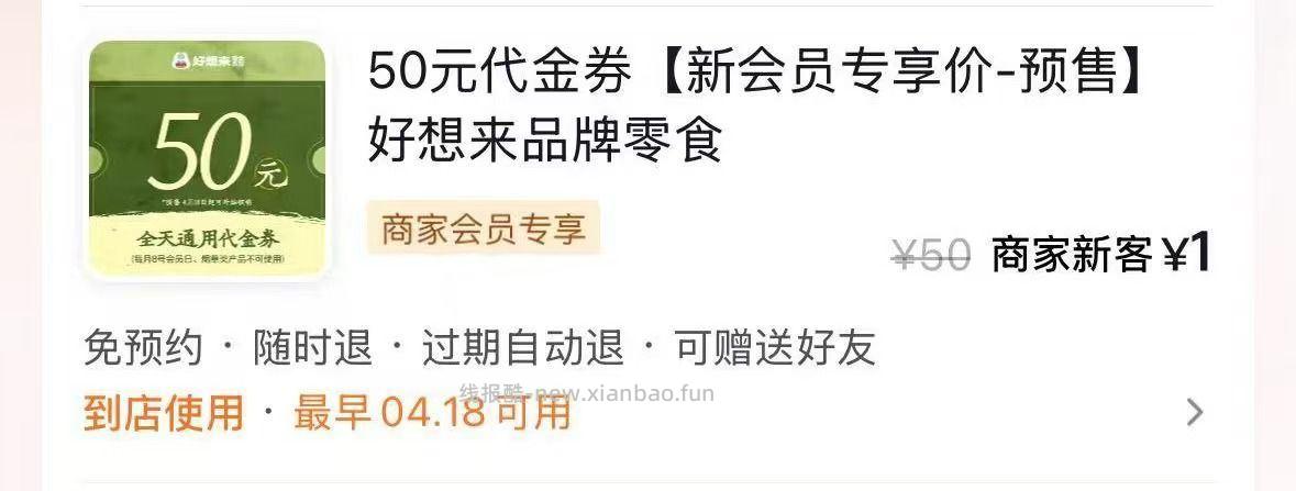 好想来新会员1元买50代金券 - 线报酷