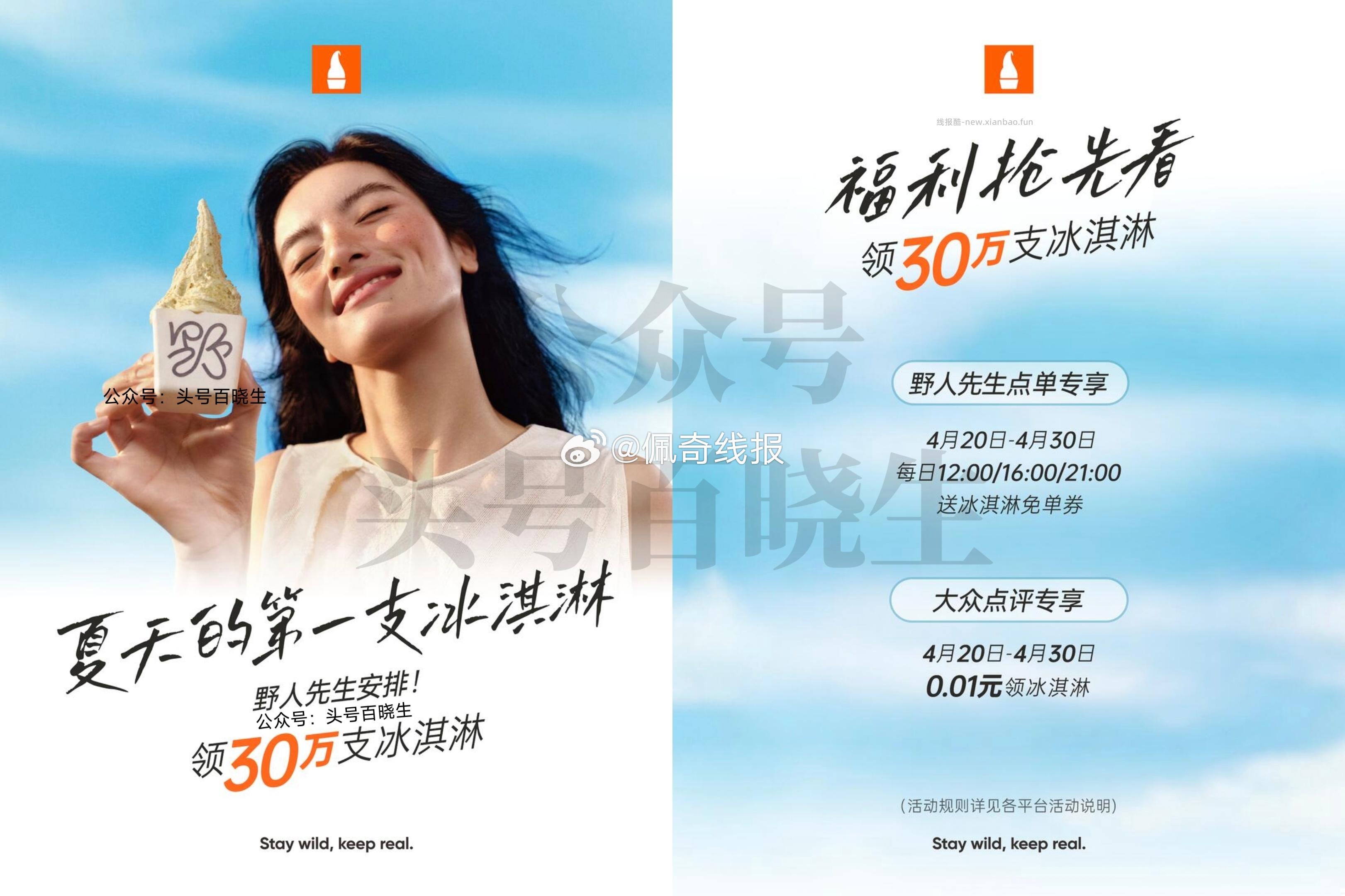 野人先生兔费送30w份冰淇淋 明天正式开始 三个渠道直达🔗 - 线报酷