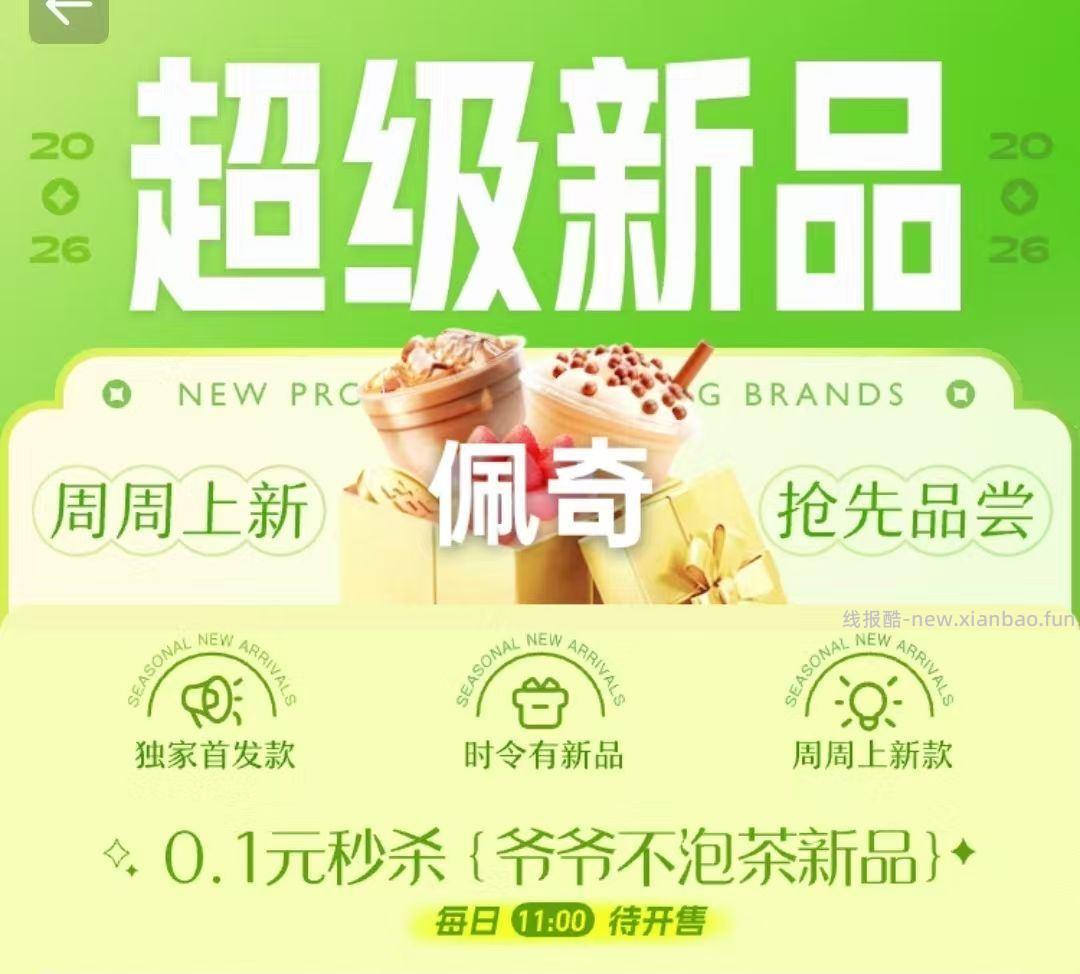 爷爷不泡茶 0.1元，茶救星球 800张 兔箪 - 线报酷