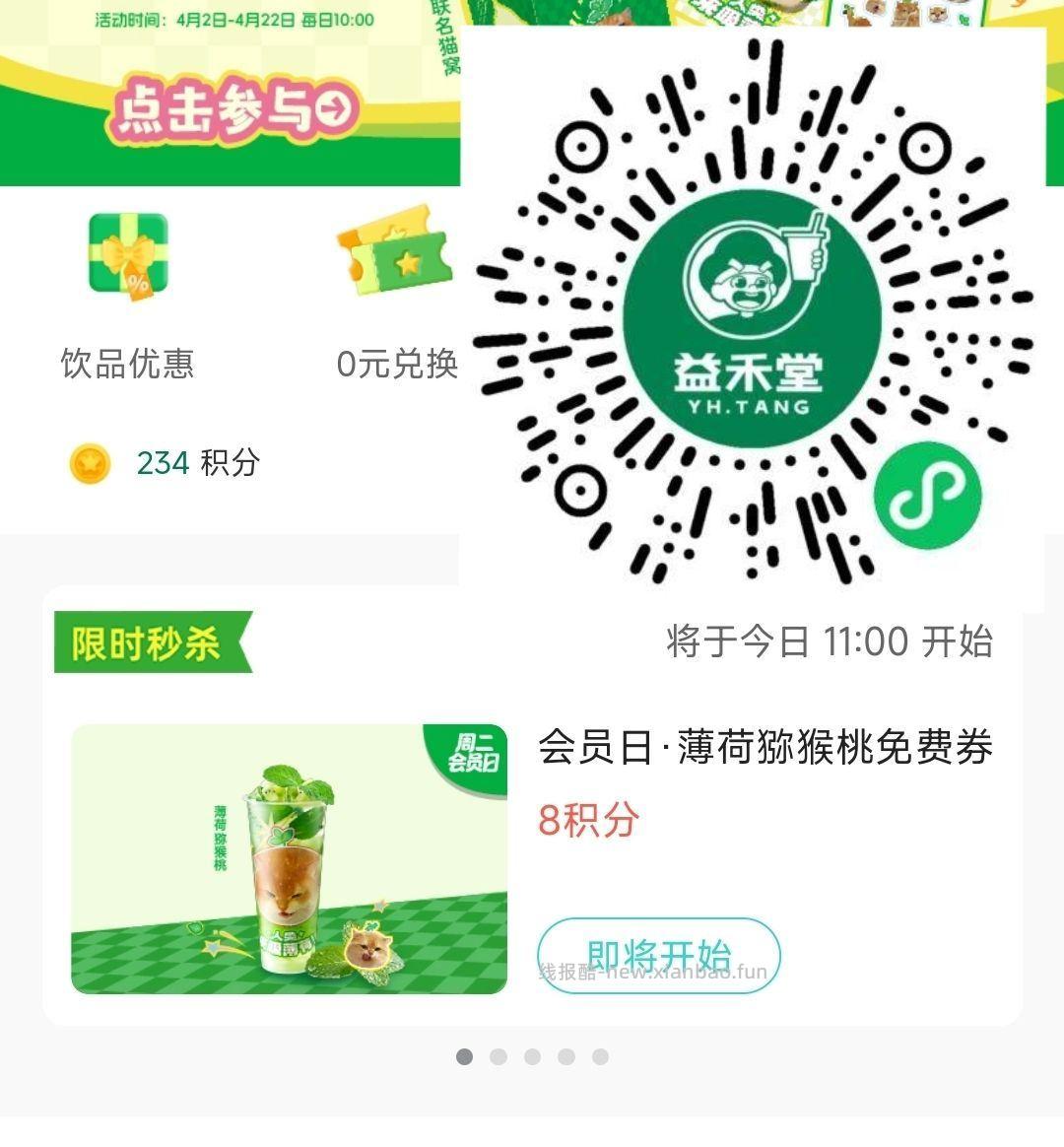 ⏰11点 益禾堂 9个积fen换兔箪 第二个横幅进 有1222+份哈 第一个横幅 - 线报酷