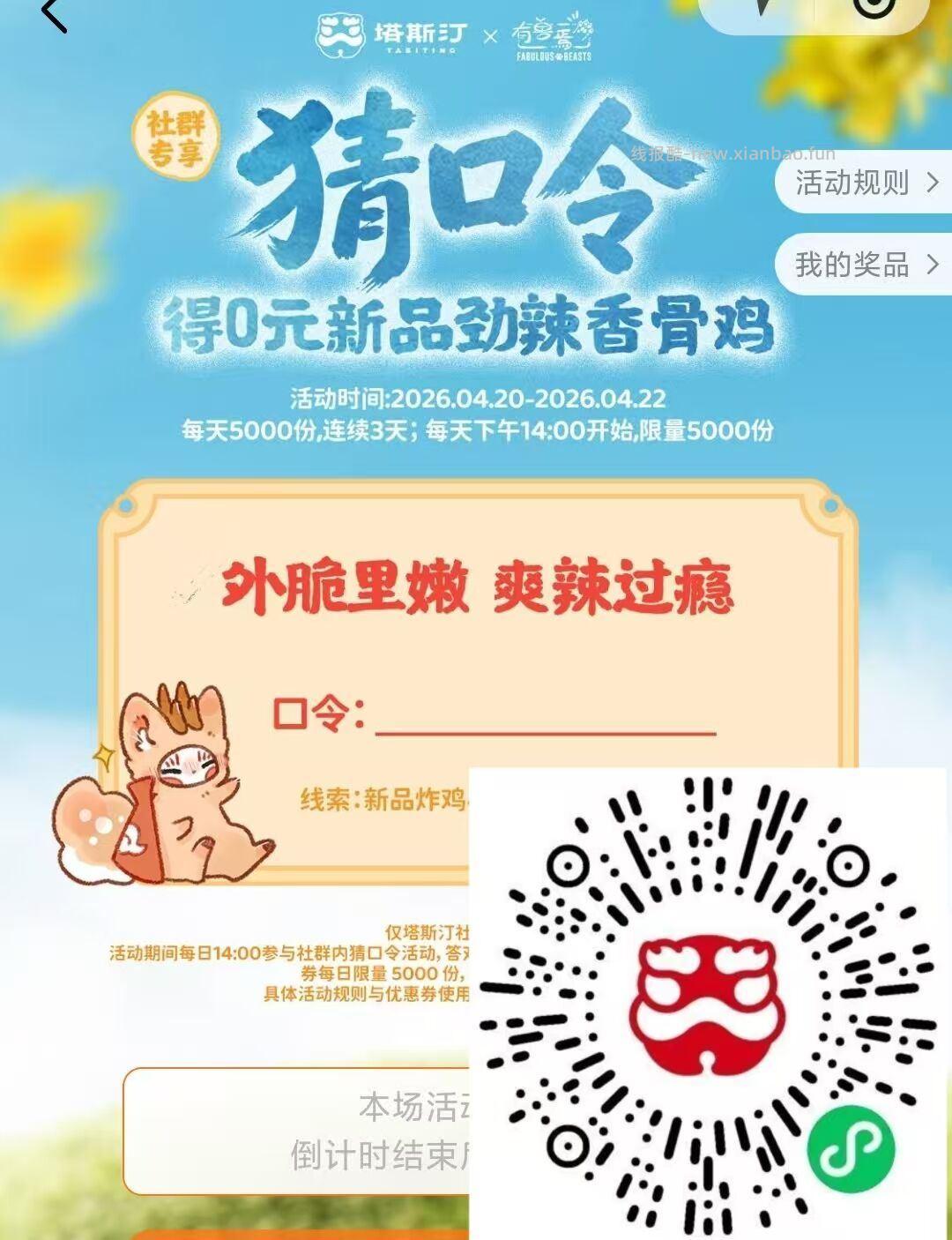 14点 塔斯汀抢0亓劲辣香骨鸡 每天5000份 需任消可用 ⭐口令 劲辣香骨鸡 - 线报酷