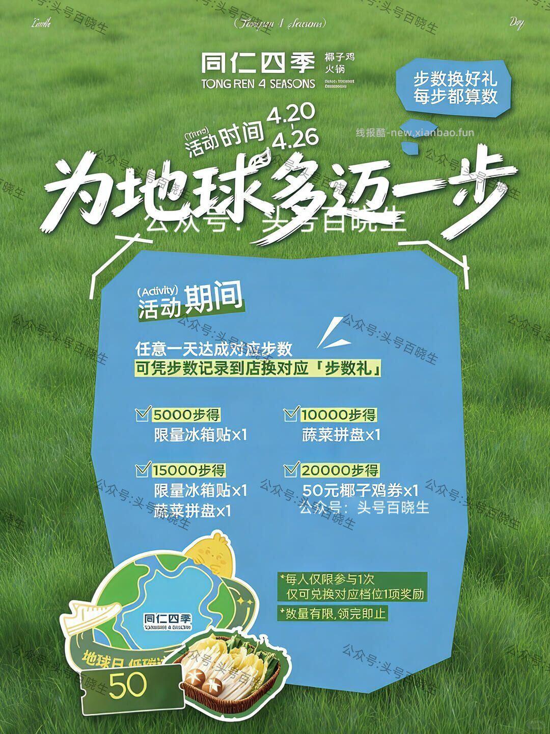 同仁四季步数兔费换椰子鸡等 即日起 凭手机步数可到 截 同仁四季线下店 - 线报酷