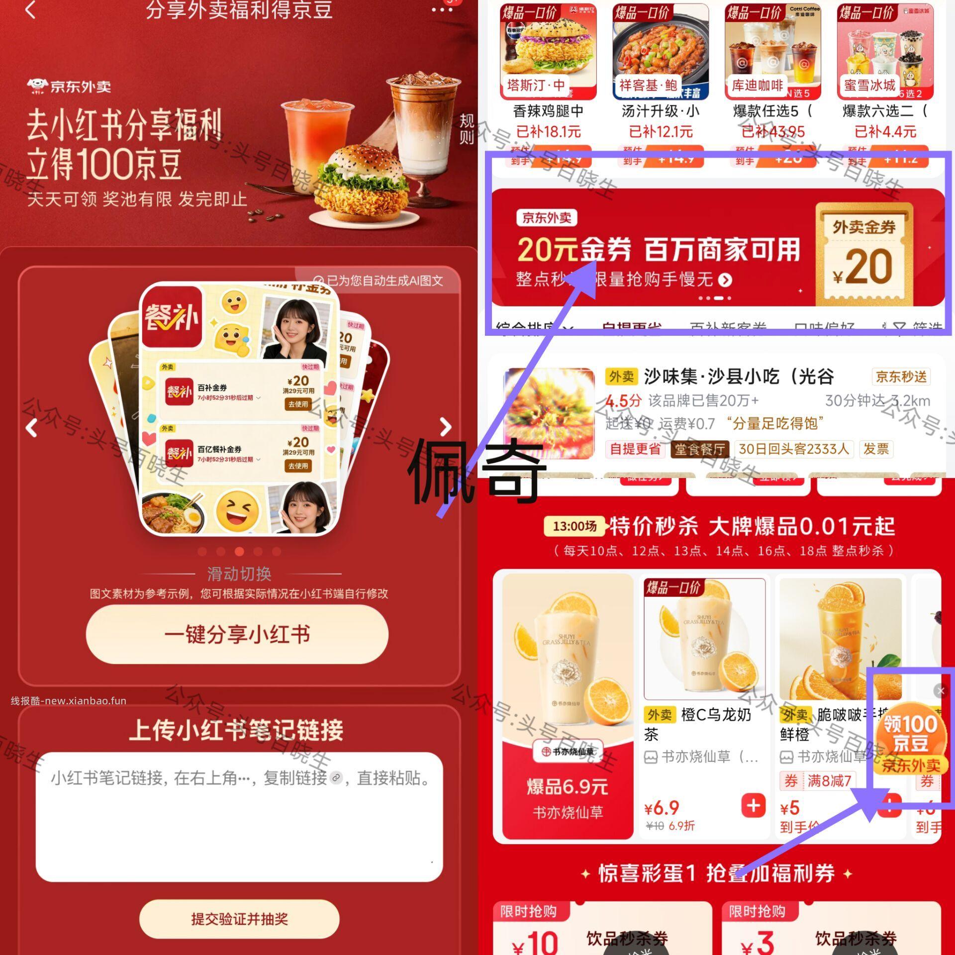 ️京东搜 外卖补助600 如图抢20金券进入 右下方 一键分享小红薯 得100豆 - 线报酷