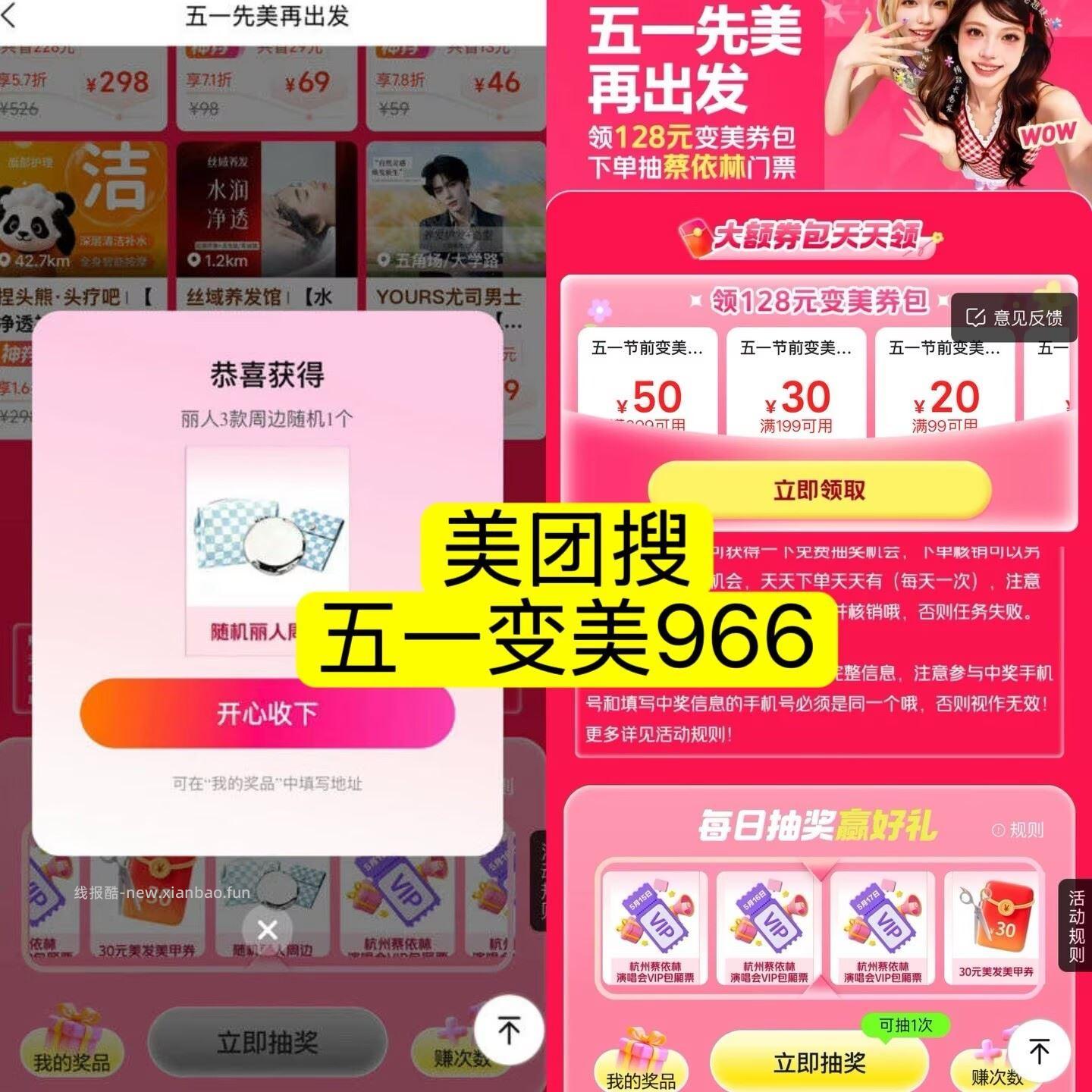 ⭐0点 美团搜 五一变美966 下拉底部 试抽周边/演唱会门票 页面券先领防 - 线报酷