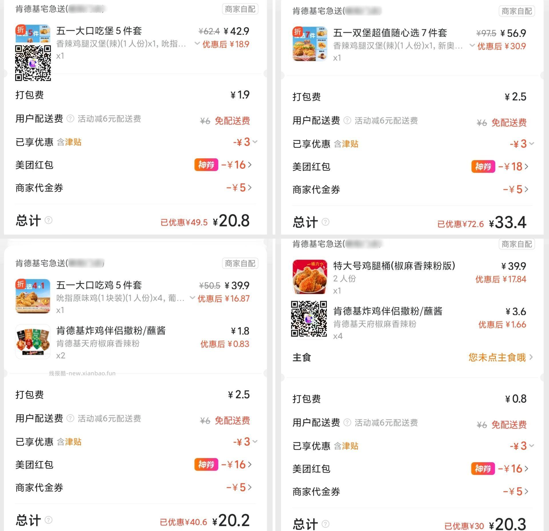 肯德基五一套餐兔配 20元，肯德基五一大口吃堡五件套 20元，肯德基五一大口吃鸡五件套 20元 - 线报酷