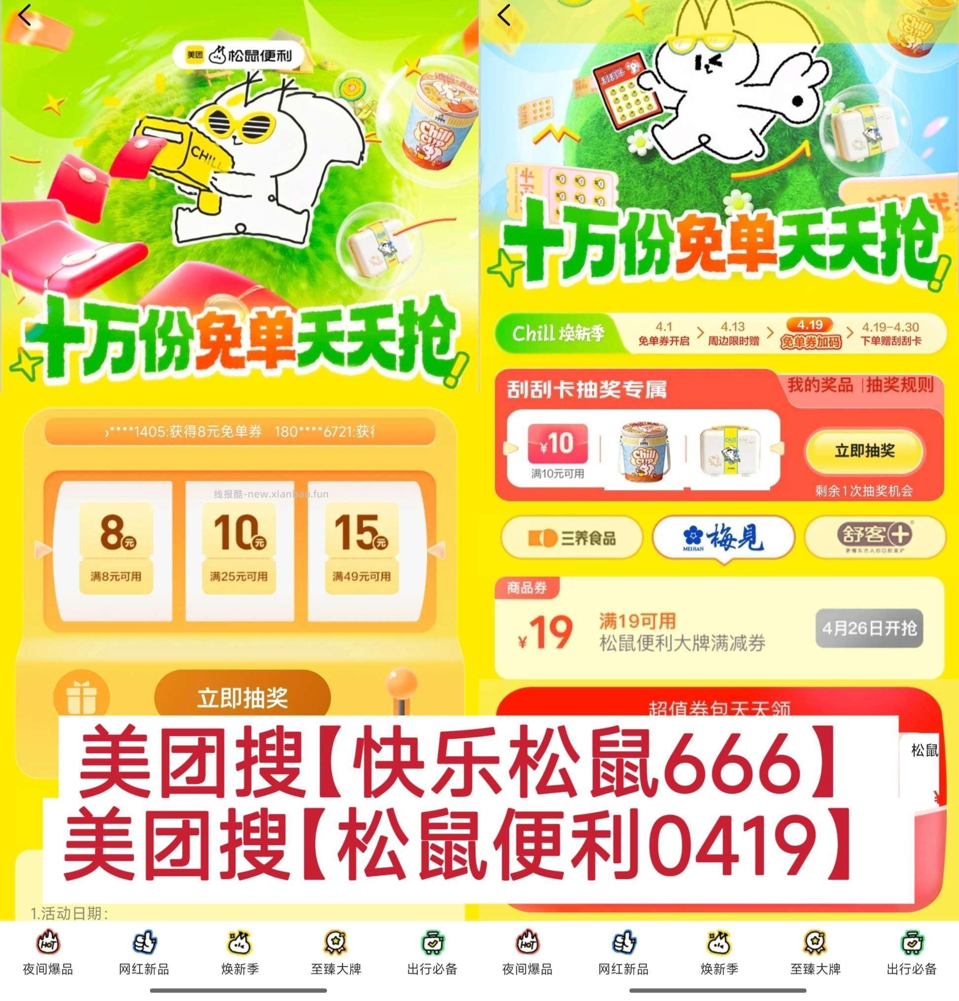 0点 抢梅见19-19蜷 随机刷哈 ⭐美团搜 松鼠便利0419 ⭐美团搜 - 线报酷