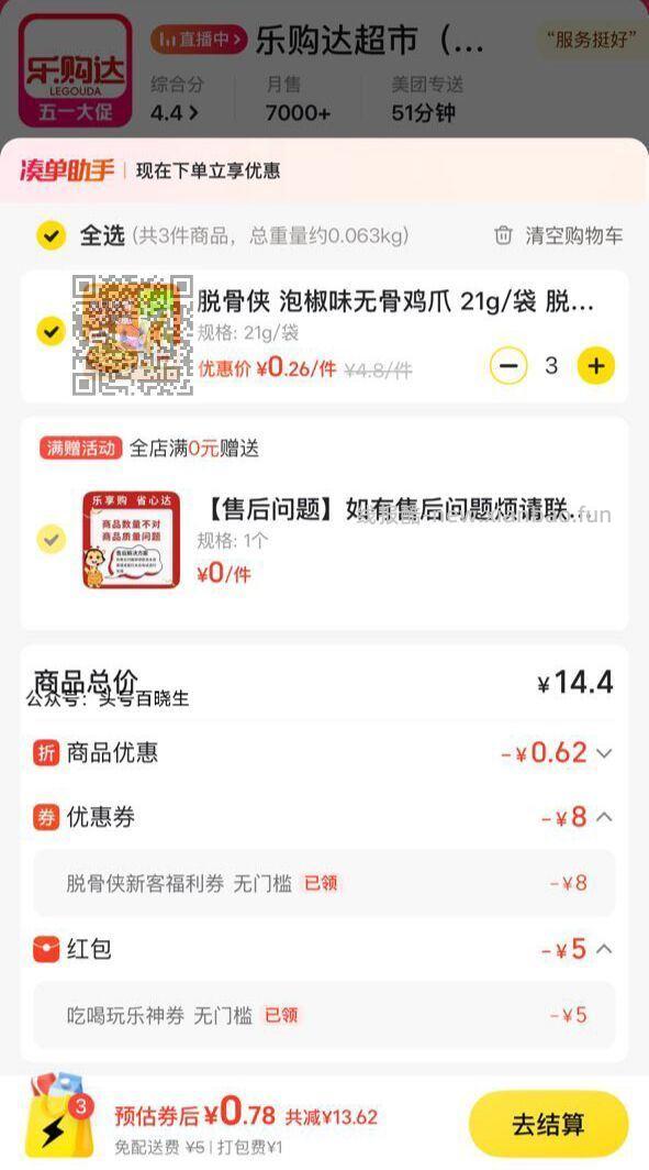 美团搜 零食免单 部分号可以领脱骨8券 或进xcx商品下领8券 - 线报酷