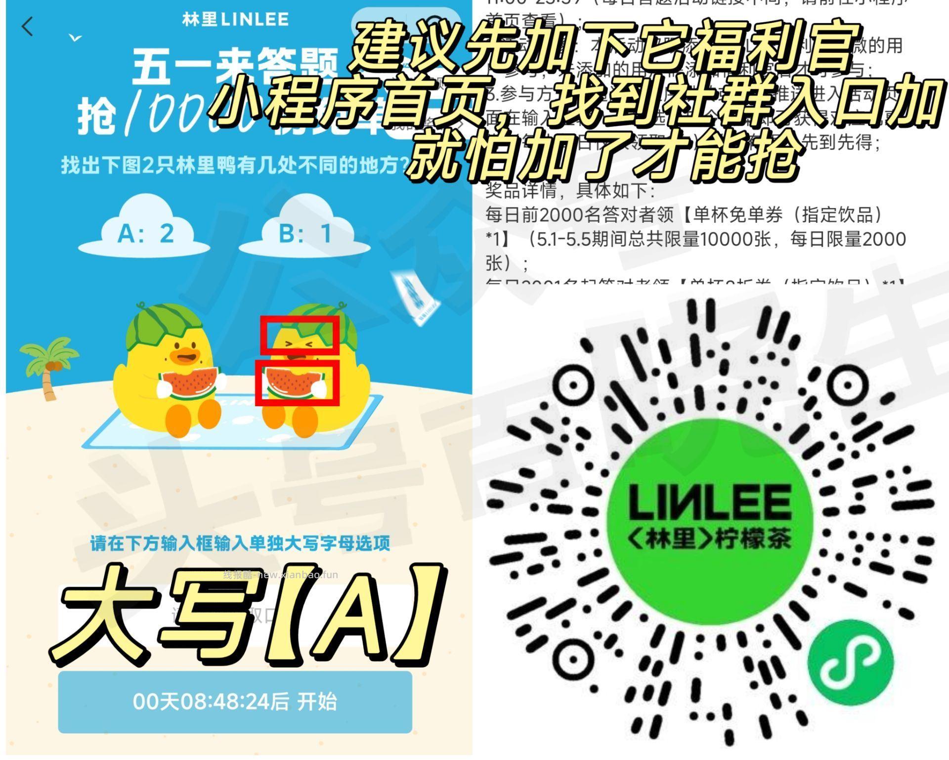 ⏰11点 林里抢2000张免单券 答案大写 A 建议先提前加 可能会不给抢 - 线报酷