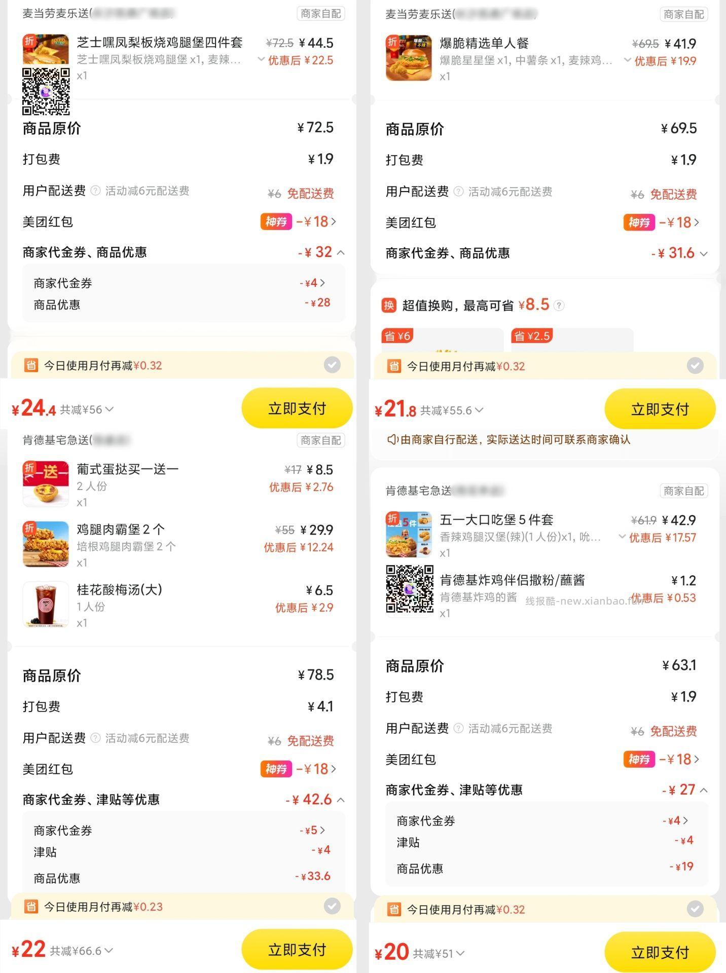 麦当劳芝士嘿凤梨板烧堡四件套 24元，麦当劳爆脆星星堡单人餐四件套 21元 - 线报酷