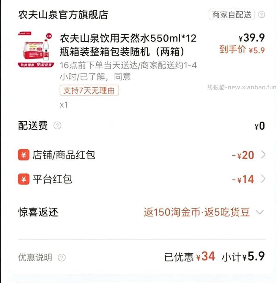 农夫山泉24瓶 5.9元 - 线报酷