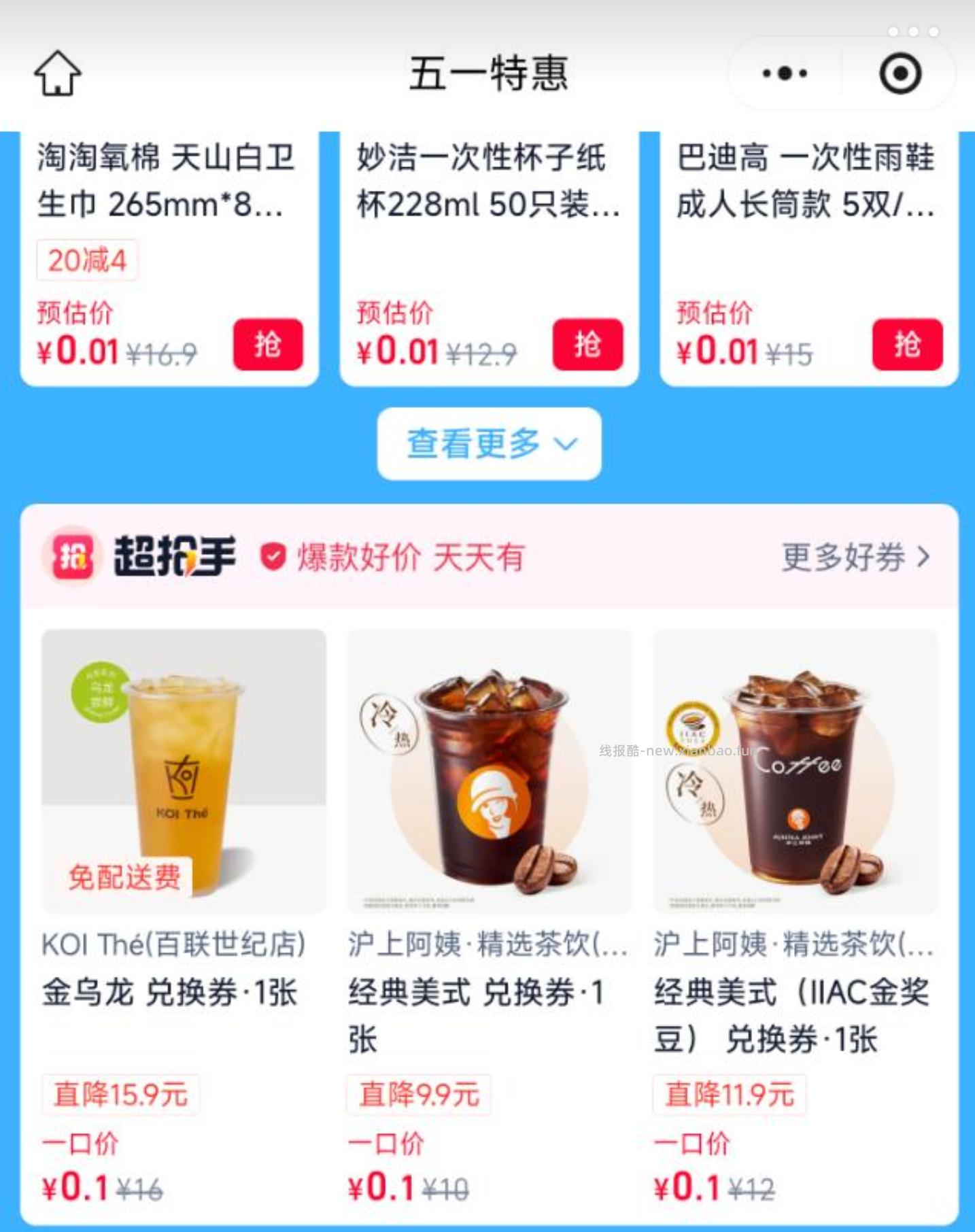 只限上海 饿了么搜 五一特惠 下拉有多个0.01买 每个限购20杯 - 线报酷