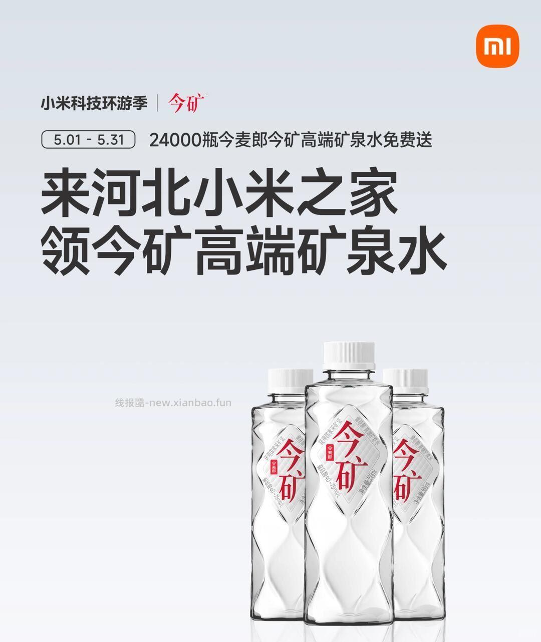 河北小米之家🆓领矿泉水 ⏰截5.31日 限河北小米之家 到店打咔 - 线报酷