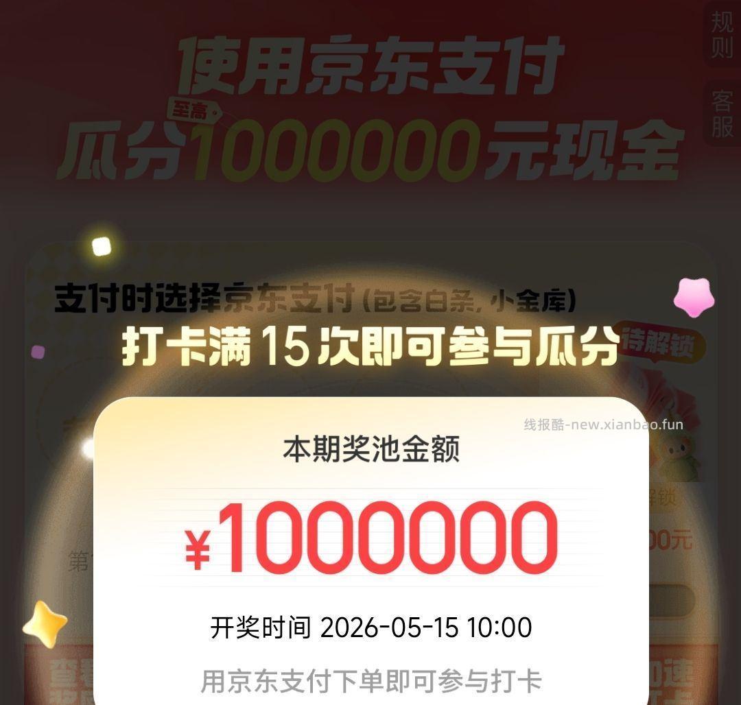 新一期⏰只要满足15笔 用京东支fu的订箪 即可参与瓜分 100w现jin - 线报酷