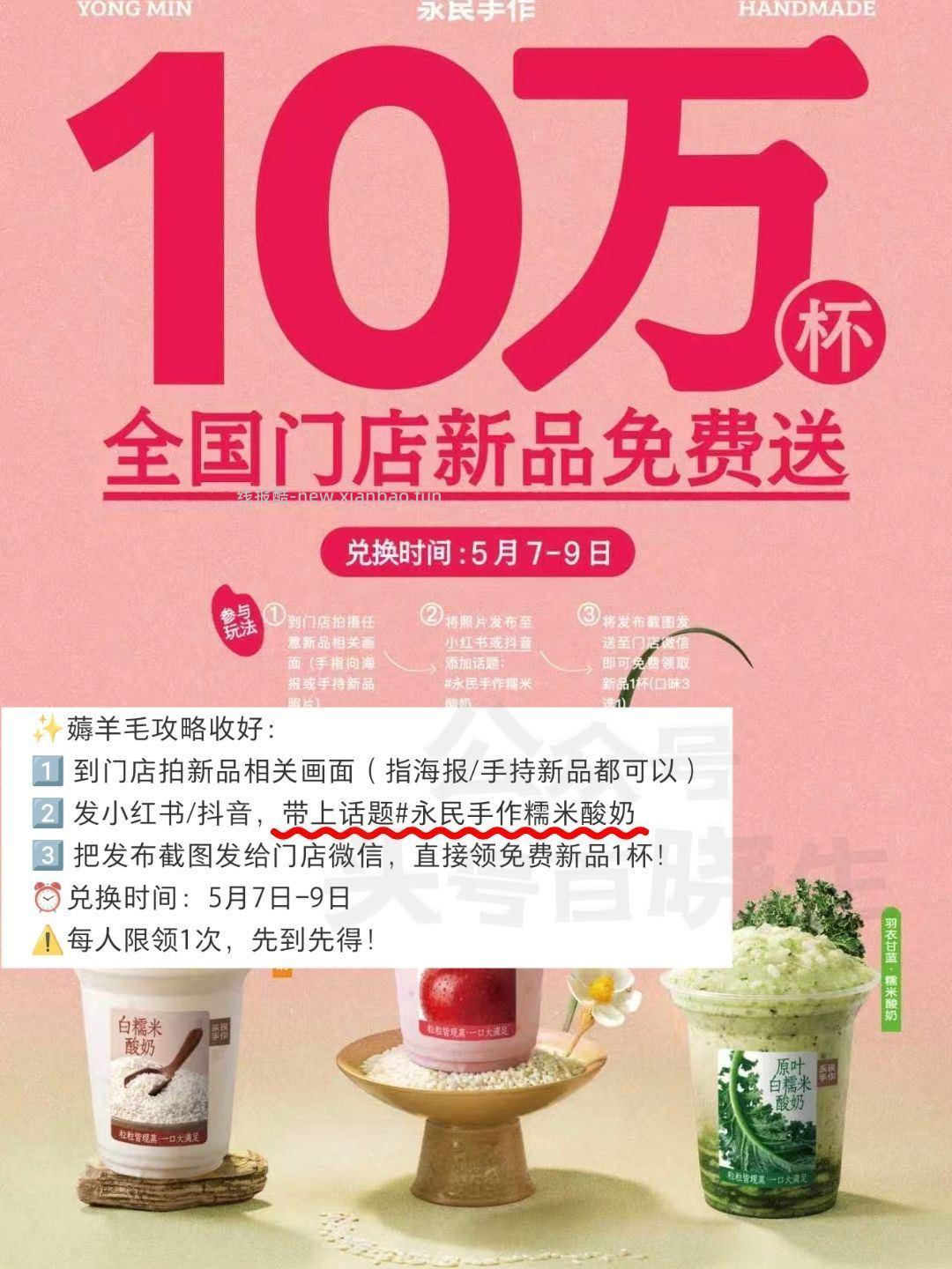 预告 永民手作领10万份酸奶 ❶到门店拍海报/手持新品照片 - 线报酷