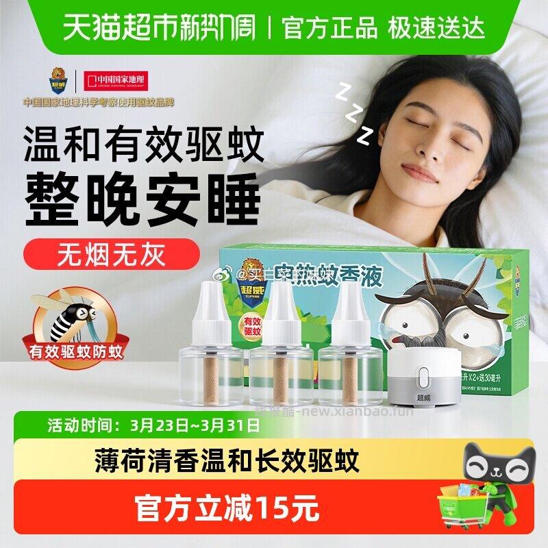 超威电蚊香液驱蚊家用雨后薄荷3瓶1器 10.52元 - 线报酷