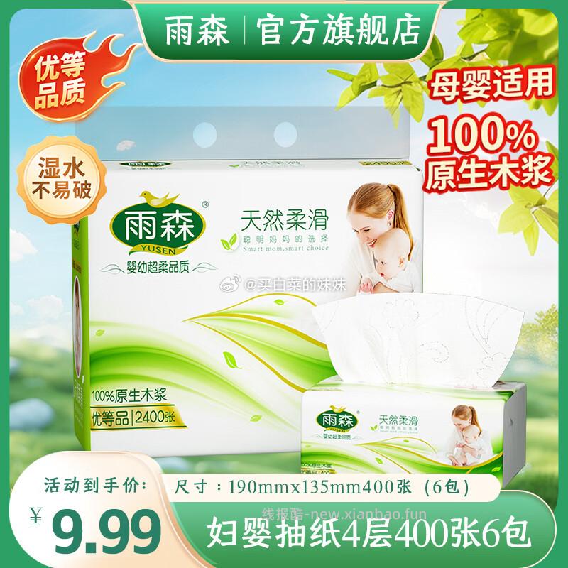 雨森妇婴抽纸4层100抽*6包 9.19元，洁柔东方花园系列3层100抽3包 9.19元 - 线报酷