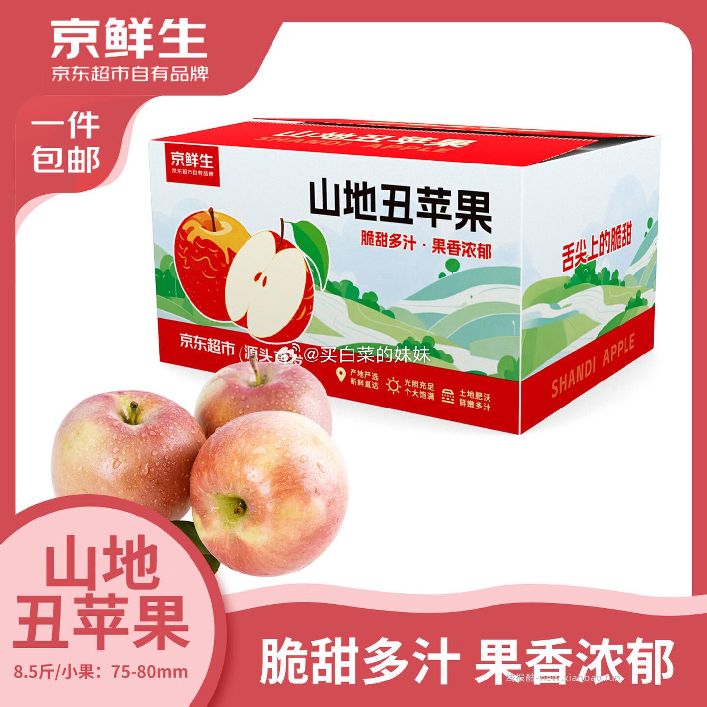 京鲜生高原红富士苹果8.5斤 单果75-80mm 小果脆甜 拍1件 25.82元 - 线报酷