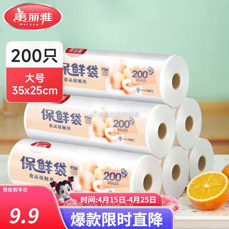 美丽雅保鲜袋背心款中号140只 4.9元，美丽雅大号点断式保鲜袋200只 4.9元 - 线报酷
