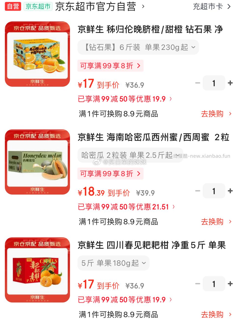 京鲜生水果 52.39元，哈密瓜 18.39元，脐橙/耙耙柑 17元/件 - 线报酷