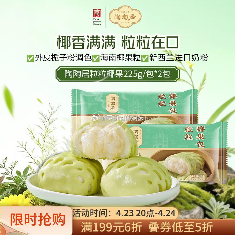 陶陶居糯米鸡9.24元，陶陶居核桃包/奶黄包11.74元，陶陶居椰果包/cha烧包10.66元 - 线报酷