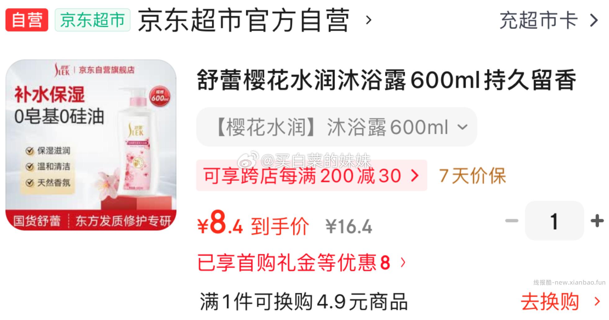 舒蕾樱花水润沐浴露600ml 8.4元 - 线报酷