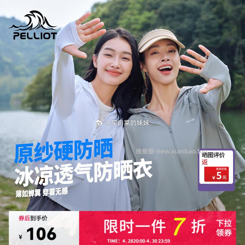 🪄伯希和小光盾防晒衣 ❷𝟓𝟓.𝟖𝟖💰防晒衣 晒图返𝟓块 𝟓𝟎.𝟖𝟖 拍1件 - 线报酷