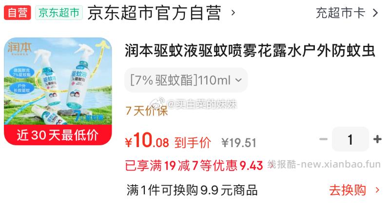润本驱蚊喷雾户外7%驱蚊酯无香110ml 拍1件 10.08元 - 线报酷