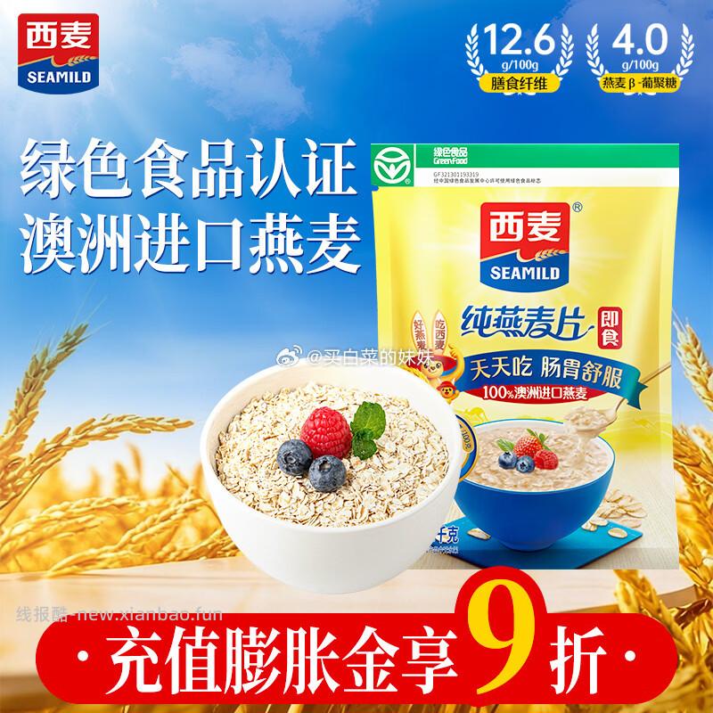 西麦即食燕麦片1000g无额外添加蔗糖 7.7元 - 线报酷