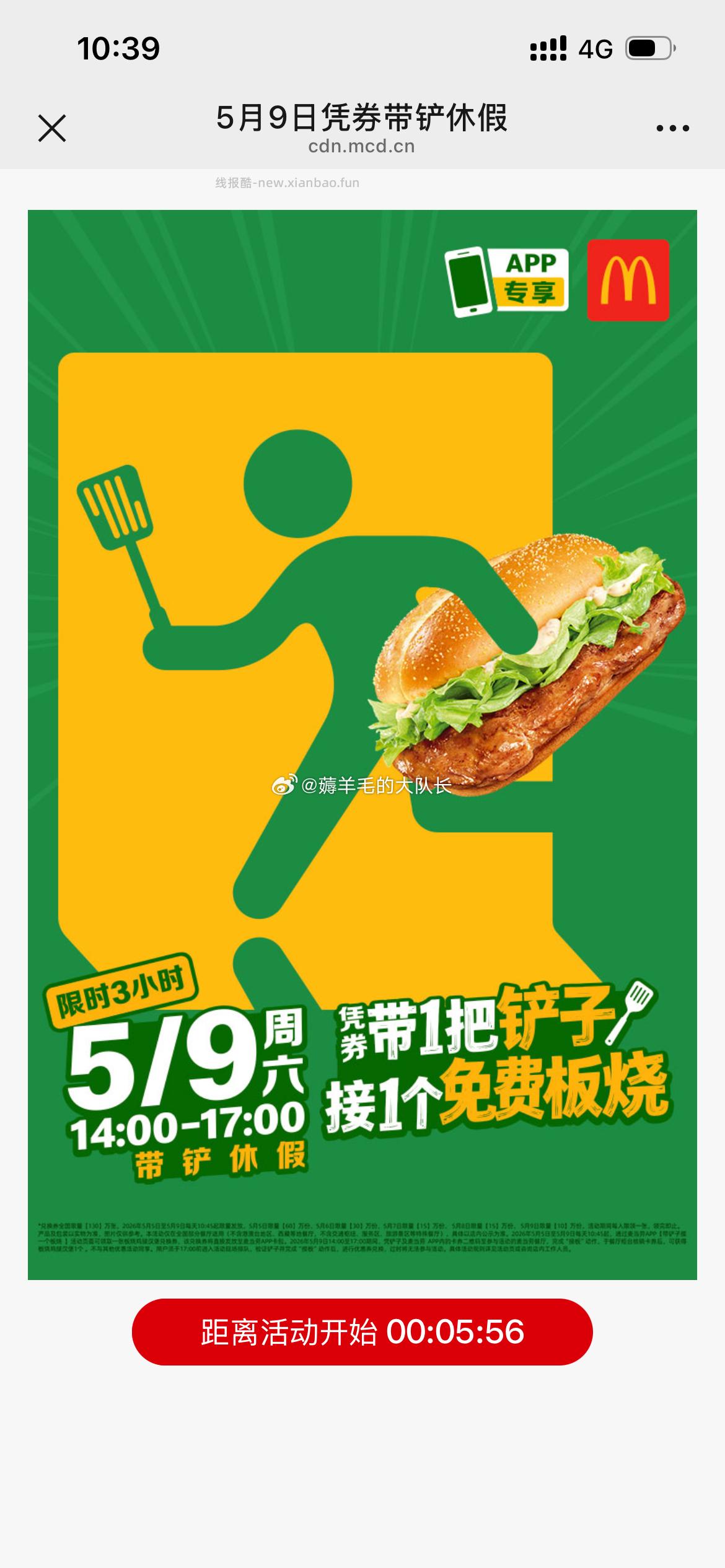 每天10:45 麦当劳抢免费板烧汉堡券 限制5.9日当天14点-17点带铲核销 - 线报酷