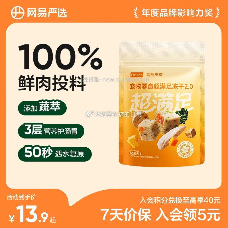 3-2全品券 网易严选 犬猫通用冻干零食 50g*1袋 入会后 叠2首单 0.9 - 线报酷