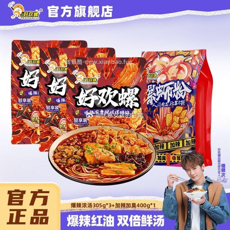 好欢螺加辣加臭螺蛳粉1袋+爆辣浓香螺蛳粉3袋 26.4元 - 线报酷