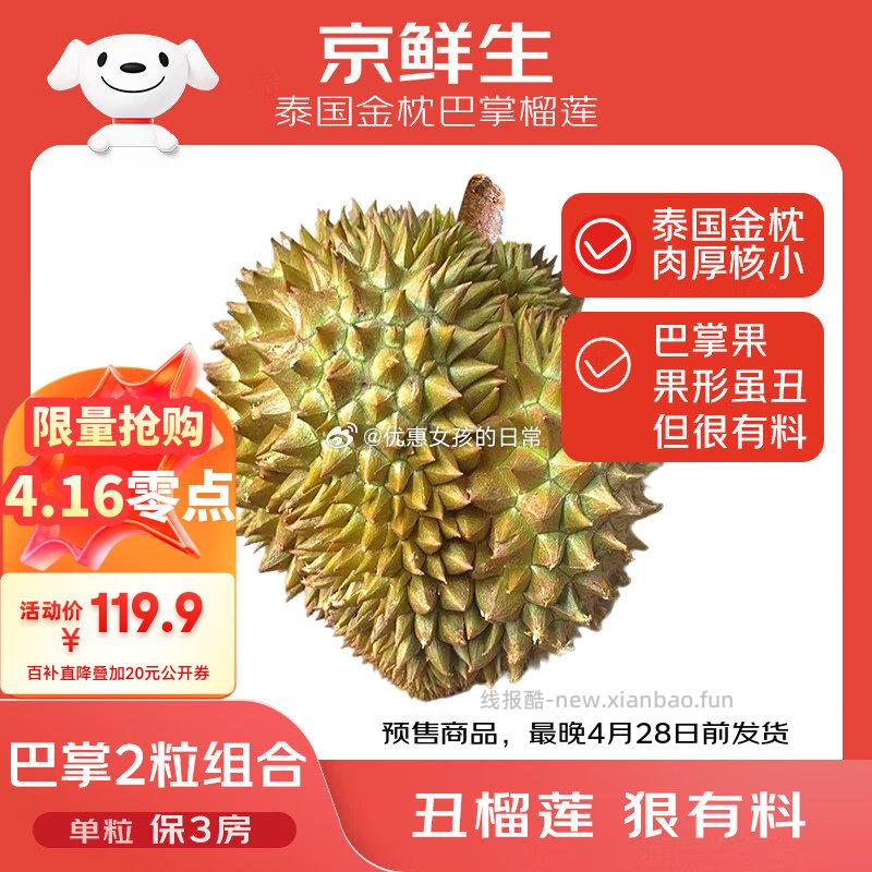 京鲜生泰国金枕巴掌榴莲2个组合装单粒2-3斤保3房 总重4.5-5.5斤 117.9元 - 线报酷