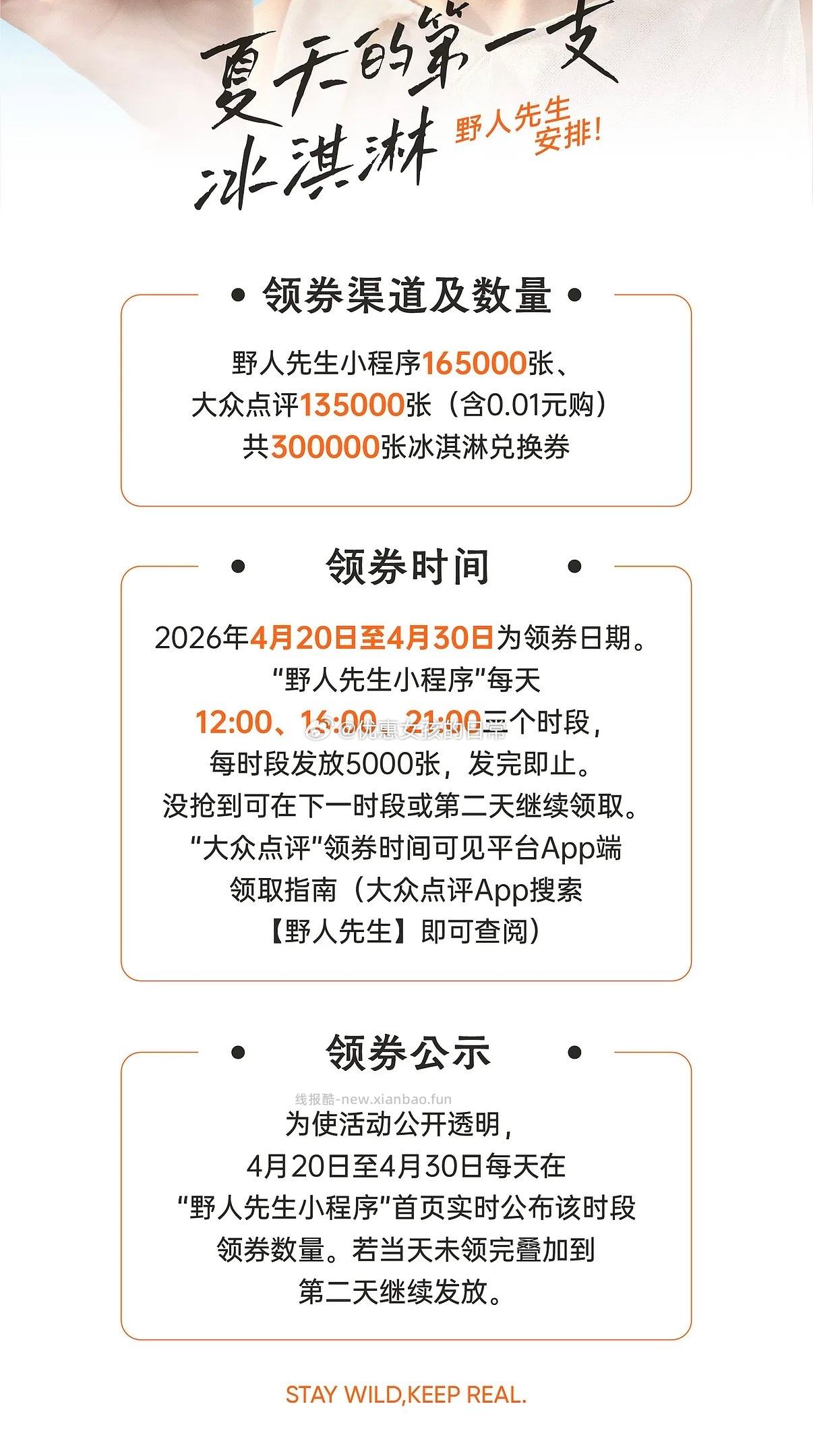 野人先生0.01冰淇淋 4.20-4.30 每天 12点/16点/21点 - 线报酷