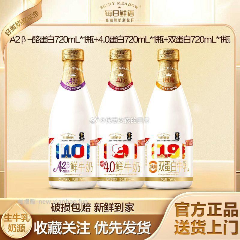 每日鲜语A2鲜奶+4.0蛋白鲜奶+双蛋白鲜奶各720ml 22.19元 - 线报酷