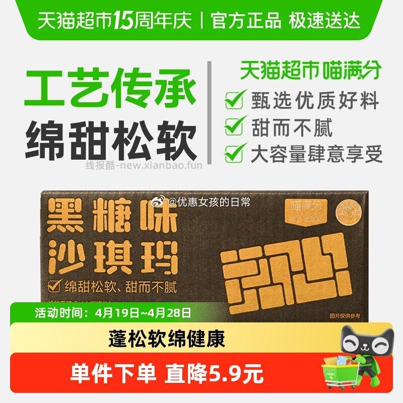 猫超 喵满分黑糖味沙琪玛500g 5.9元 - 线报酷