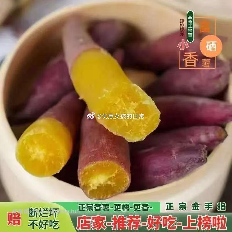 天目山小香薯红薯3斤 7.5元 - 线报酷