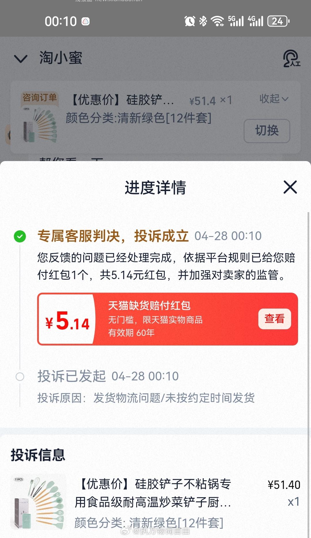 这个硅胶铲子不发货 超过发货时间去找tb客服投诉赔🧧 - 线报酷