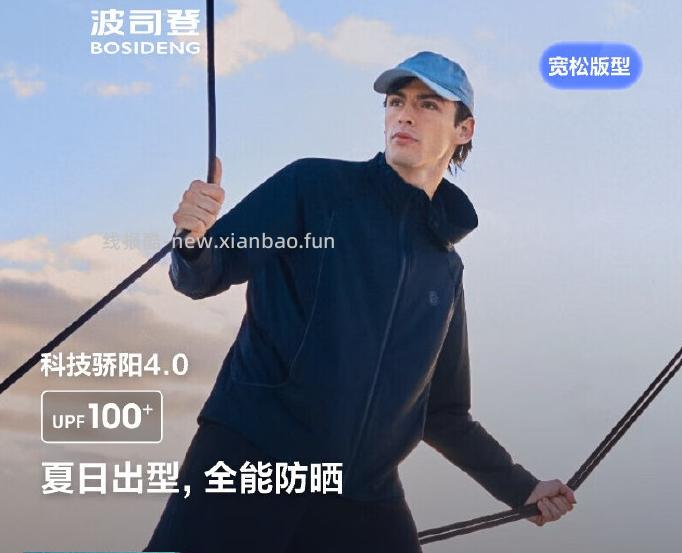 波司登国标时尚防晒衣 149元，波司登可脱卸外套防晒衣 159元，波司登修身凉感防晒衣 199元 - 线报酷