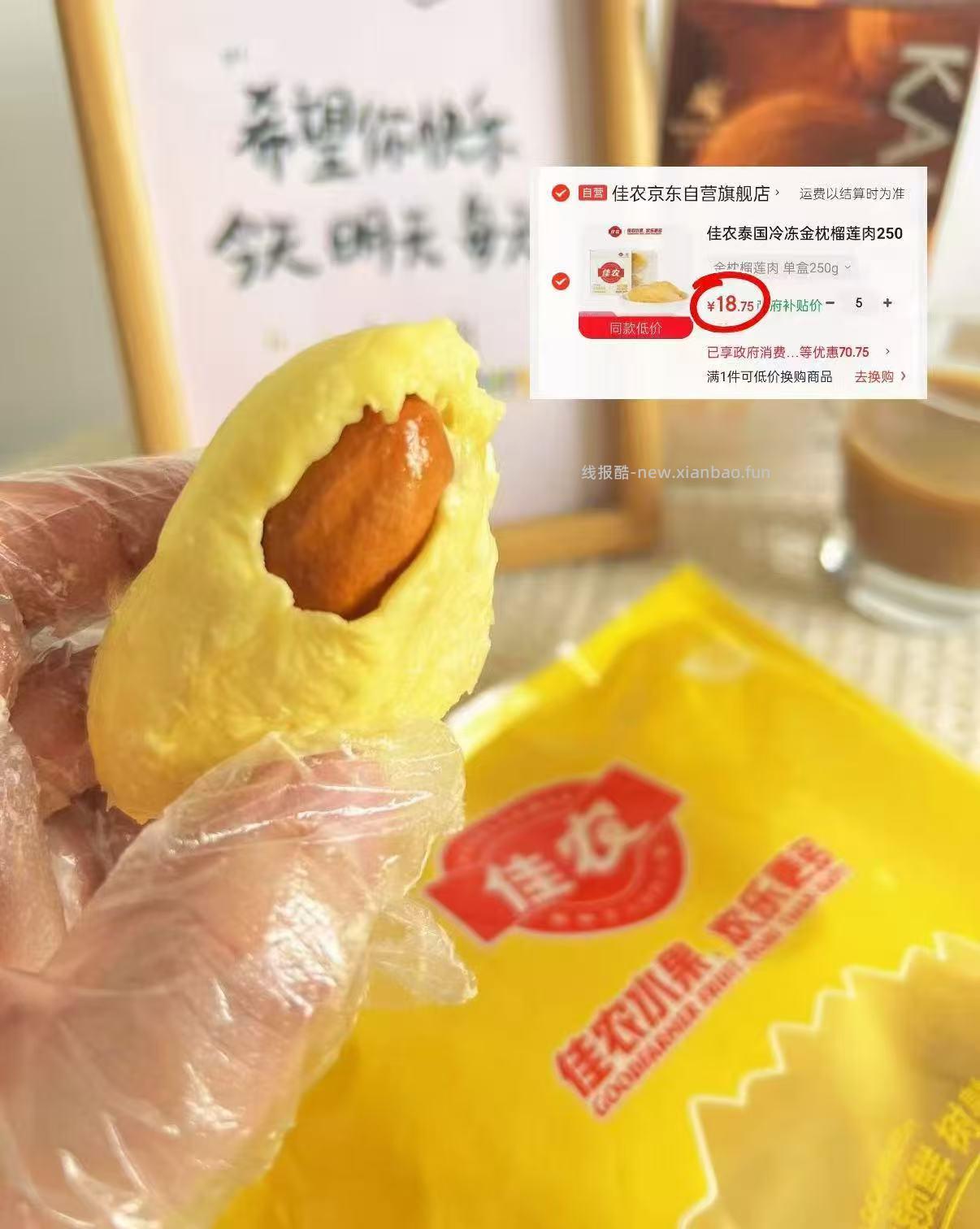 佳农冷冻金枕榴莲250g拍5件 93.7元 - 线报酷