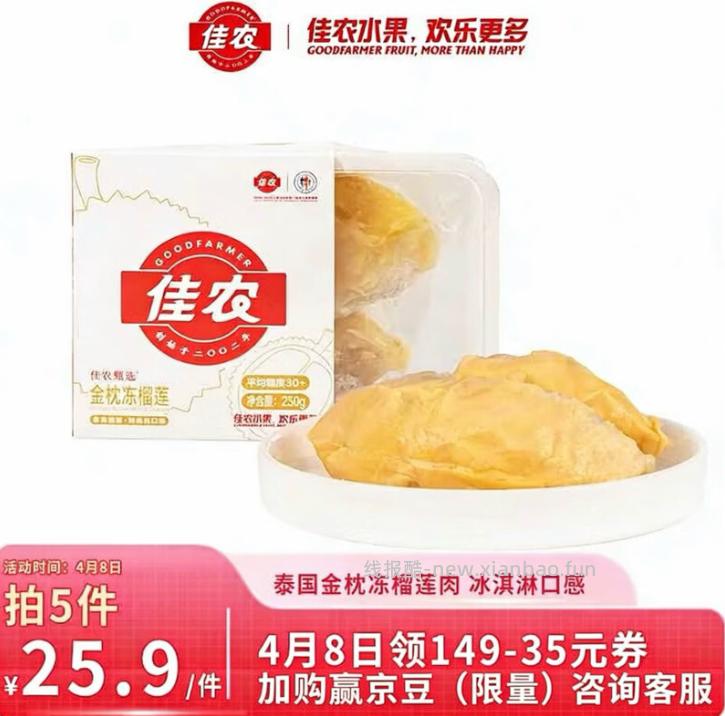 佳农冷冻金枕榴莲250g拍5件 93.7元 - 线报酷