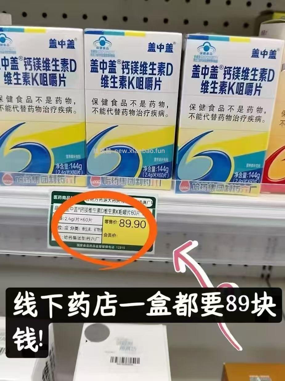 盖中盖钙片60片 16.9元 - 线报酷