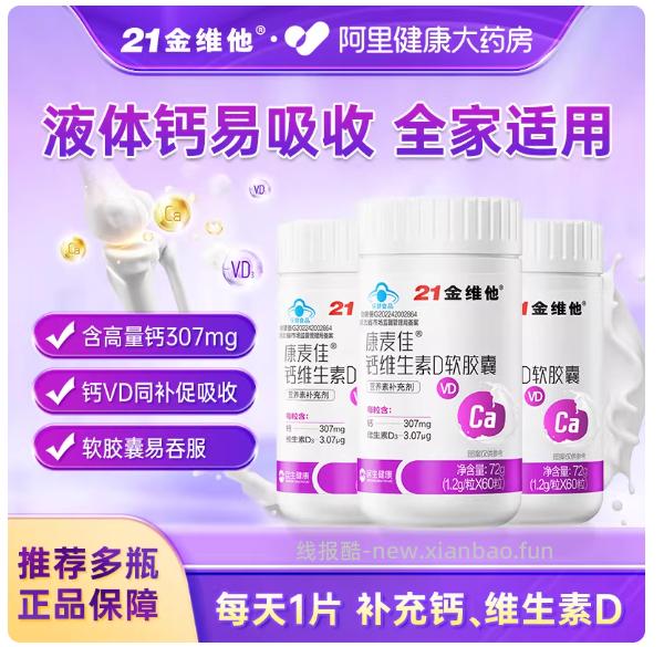 21金维他液体钙 19.7元 - 线报酷