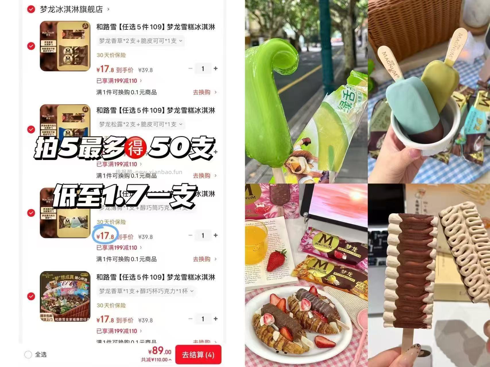 和路雪梦龙雪糕 任拍5最多得50支 89元 - 线报酷