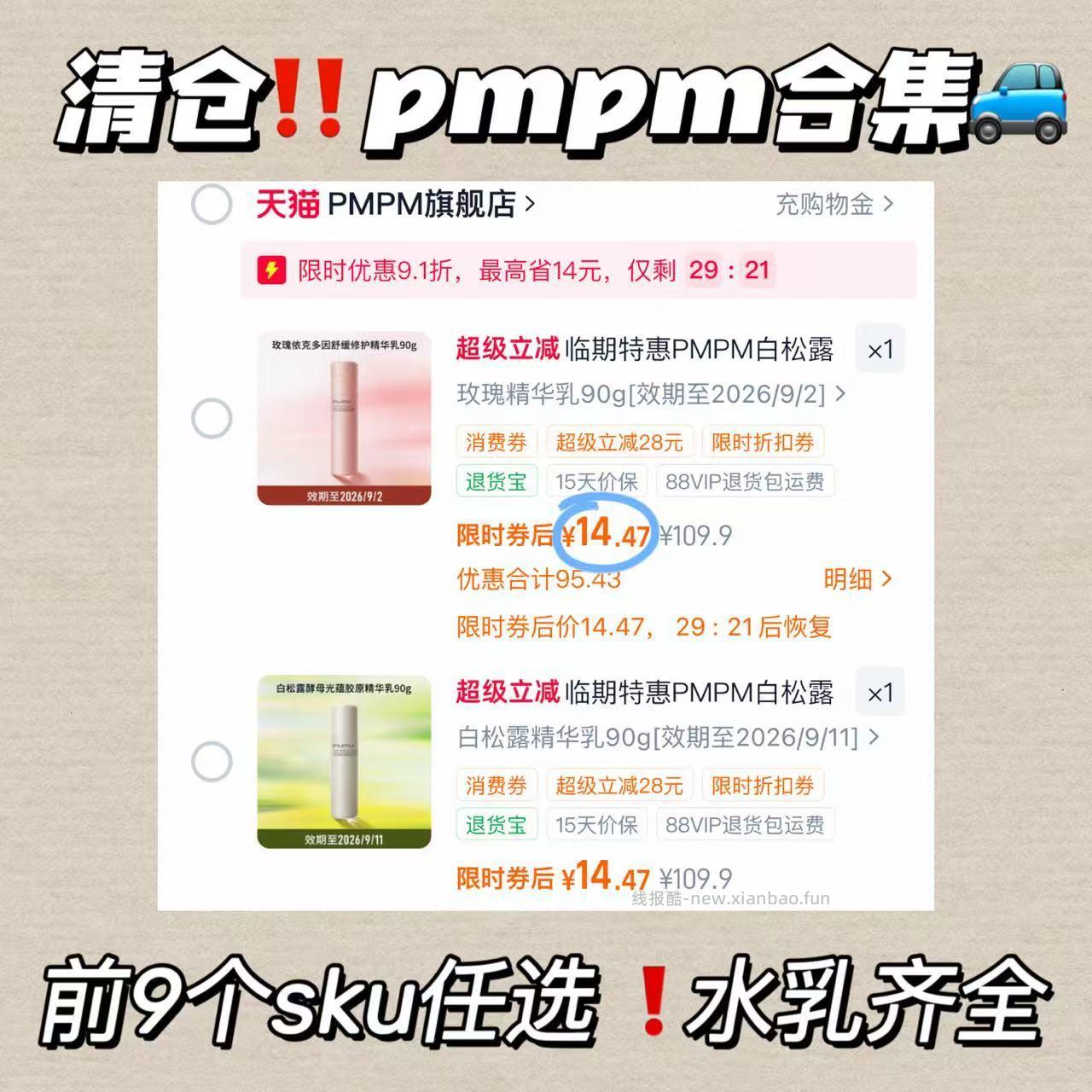 PMPM水乳大合集 14元 - 线报酷