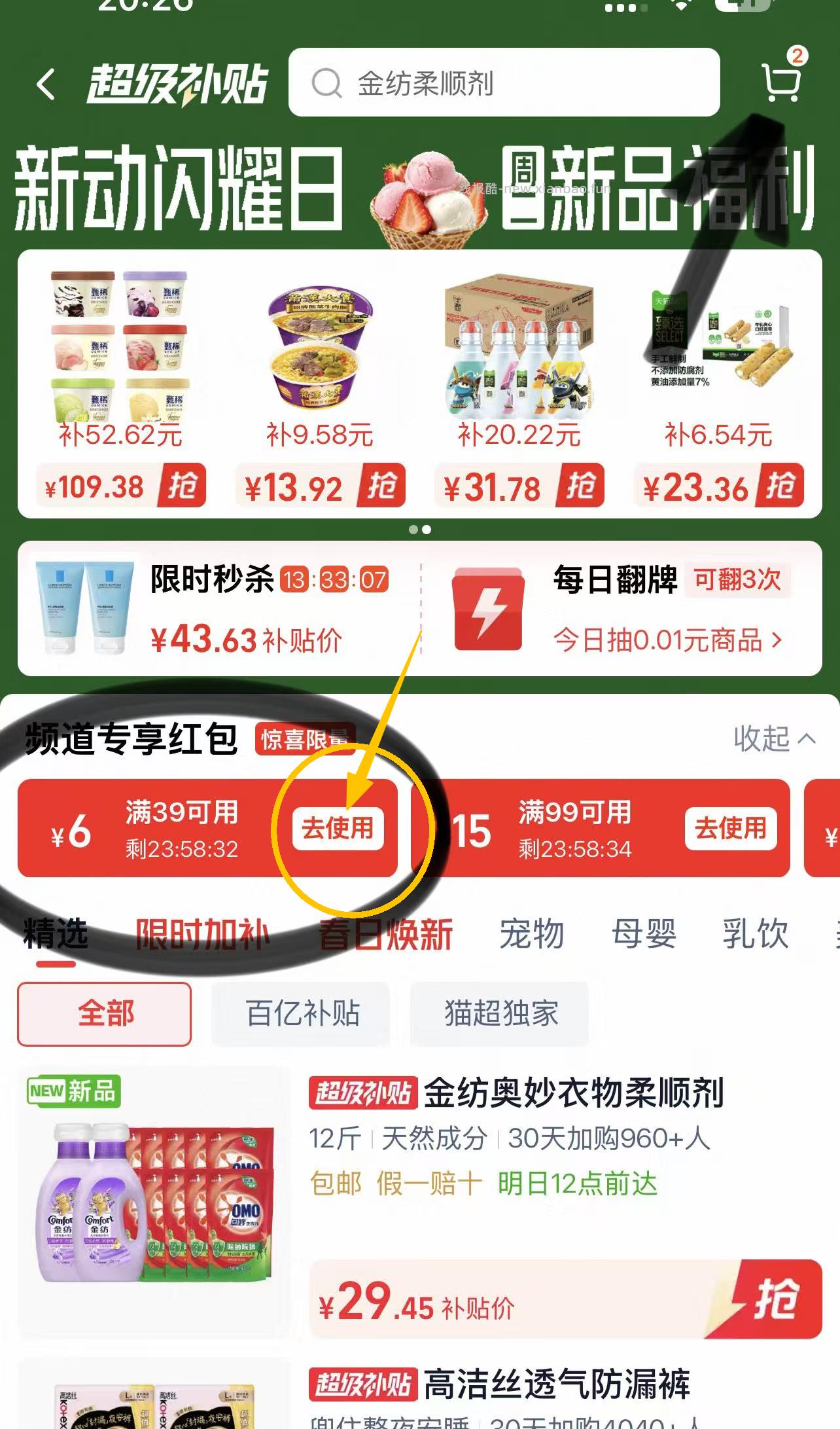 喵超 24 金纺薰衣草柔顺剂4斤+奥妙洗衣液8斤 按照图1步骤去凑单 - 线报酷