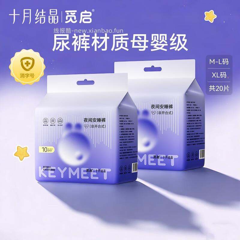 十月结晶觅启安睡裤20条 23.9元 - 线报酷