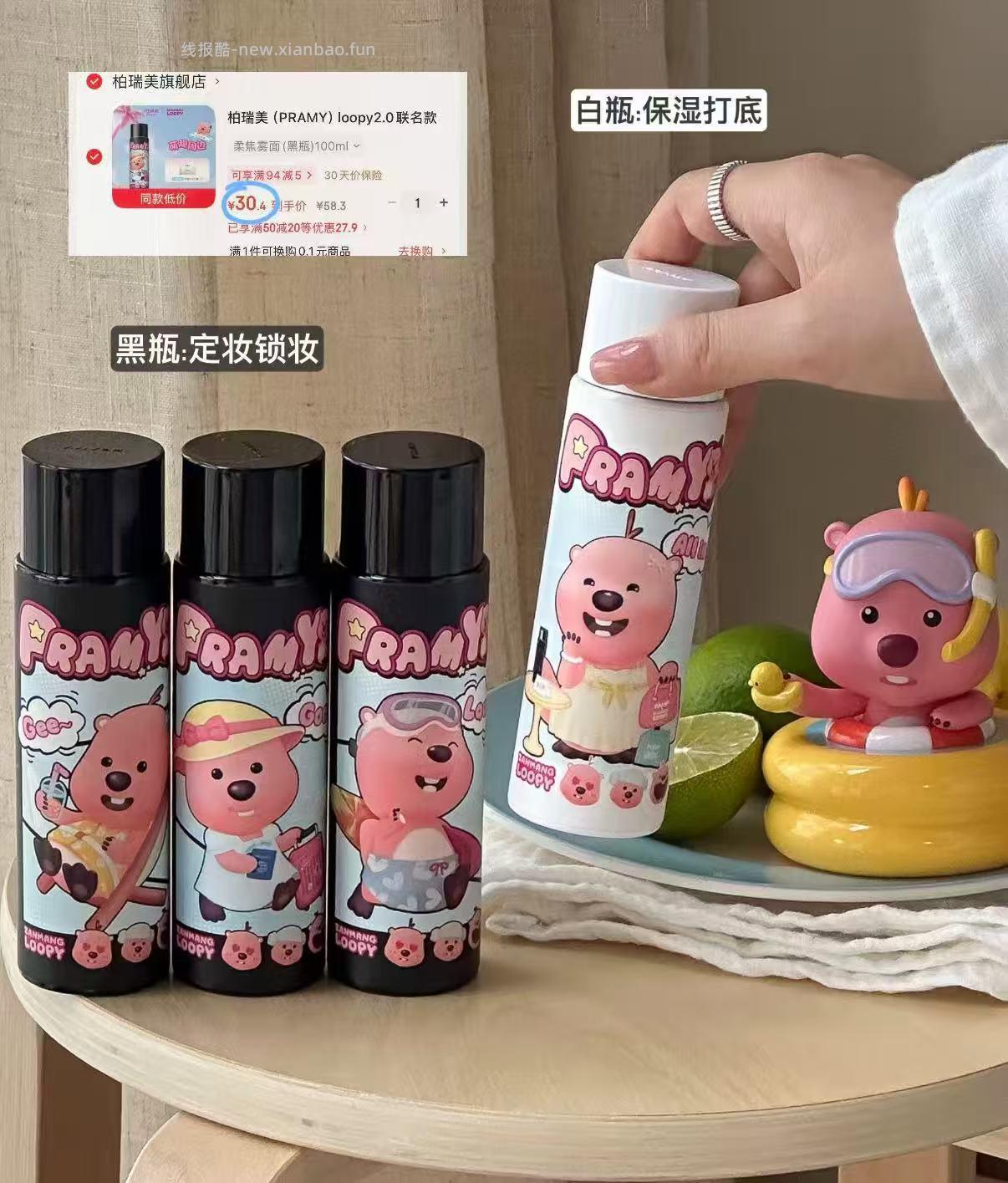 柏瑞美loop定妆喷雾 30元 - 线报酷